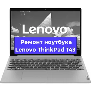 Замена модуля Wi-Fi на ноутбуке Lenovo ThinkPad T43 в Воронеже
